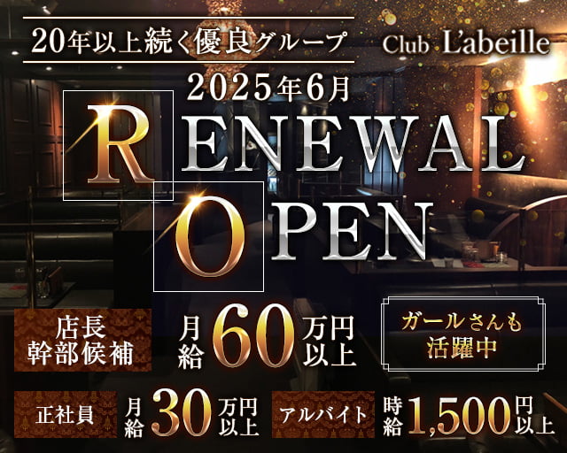 Club L'ABEILLE（ラベイユ）のキャバクラボーイ・黒服求人