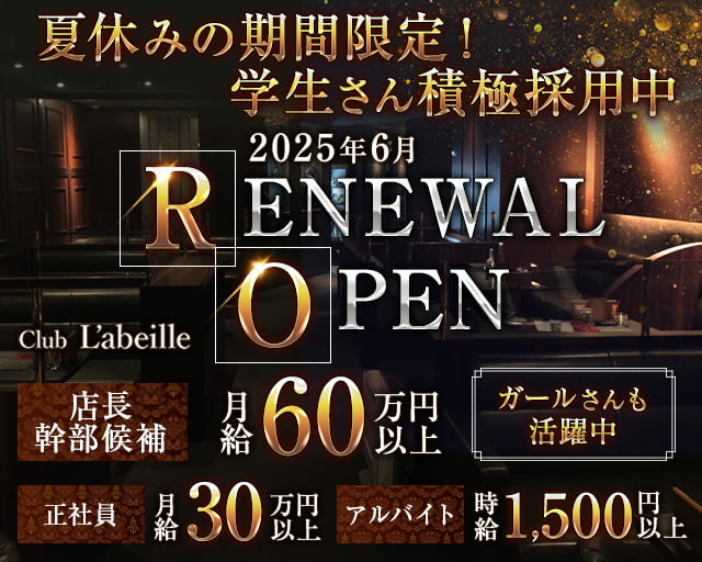 Club L'ABEILLE（ラベイユ）のキャバクラボーイ・黒服求人