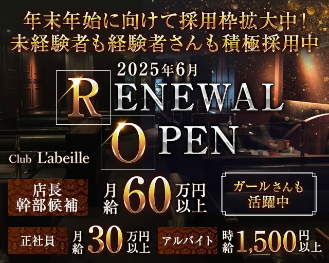 Club L'ABEILLE（ラベイユ） の男性求人【ジョブショコラ】