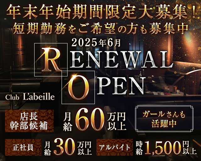 Club L'ABEILLE（ラベイユ）のキャバクラボーイ・黒服求人