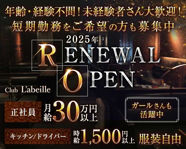 Club L'ABEILLE（ラベイユ）のキャバクラボーイ・黒服求人
