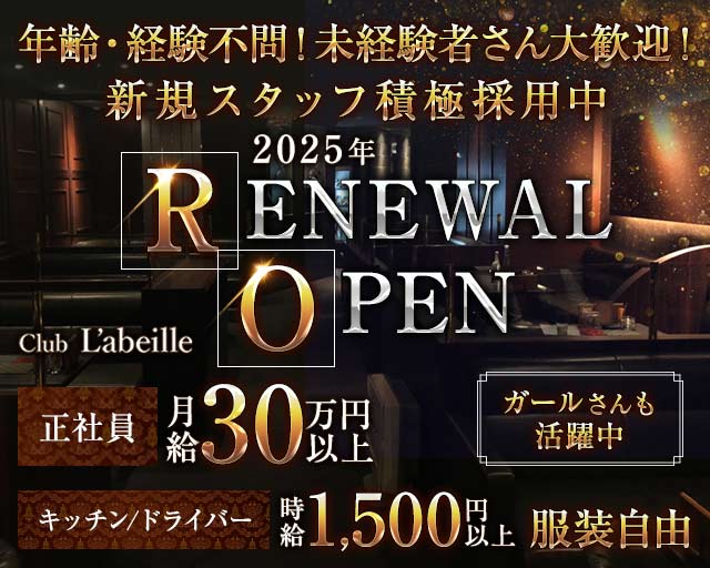 Club L'ABEILLE（ラベイユ）のキャバクラボーイ・黒服求人