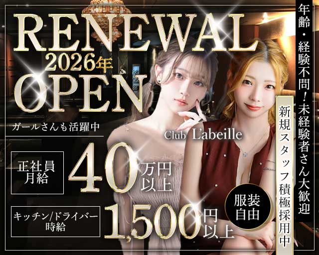 Club L'ABEILLE（ラベイユ）のキャバクラボーイ・黒服求人