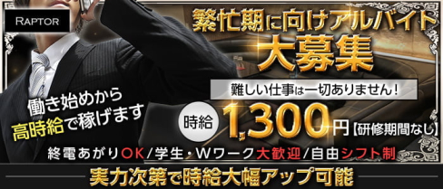 Raptor(ラプター)【公式求人・体入情報】(歌舞伎町)のボーイ・男性求人