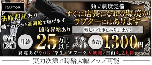 Raptor(ラプター)【公式男性求人情報】(歌舞伎町)のボーイ・男性求人
