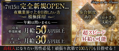 【新橋】Tokyo on the Dream(トウキョウオンザドリーム)【公式求人・体入情報】(新橋)のボーイ・男性求人