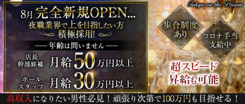 【新橋】Tokyo on the Dream(トウキョウオンザドリーム)【公式求人・体入情報】(新橋)のボーイ・男性求人