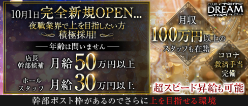 CLUB DREAM(ドリーム)【公式求人・体入情報】(新橋)のボーイ・男性求人