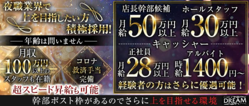 CLUB DREAM(ドリーム)【公式求人・体入情報】(新橋)のボーイ・男性求人