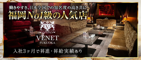 VENET FUKUOKA ~ヴェネ フクオカ~【公式男性求人】(中洲)のボーイ・男性求人