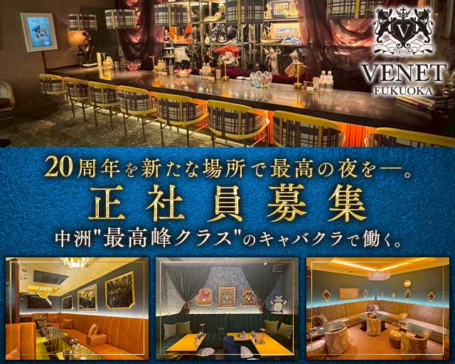 VENET FUKUOKA ～ヴェネ フクオカ～の求人情報