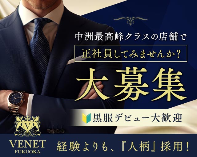 VENET FUKUOKA NAKASU～ベネ 福岡 中洲～ の男性求人【ジョブショコラ】