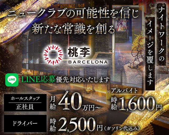 【すすきの】NEW CLUB 桃李（トウリ）のニュークラブボーイ・黒服求人