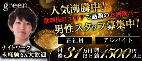 歌舞伎町bar green(グリーン)(歌舞伎町)のボーイ・男性求人