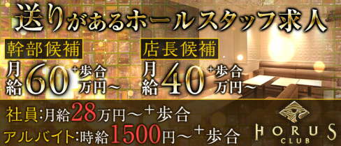 CLUB HORUS(ホルス)【公式求人・体入情報】(北新地)のボーイ・男性求人