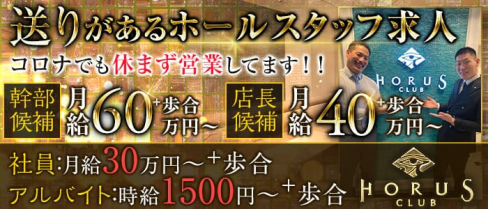 CLUB HORUS(ホルス)【公式求人・体入情報】(北新地)のボーイ・男性求人