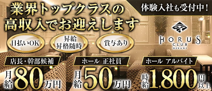 CLUB HORUS（ホルス）のキャバクラボーイ・黒服求人