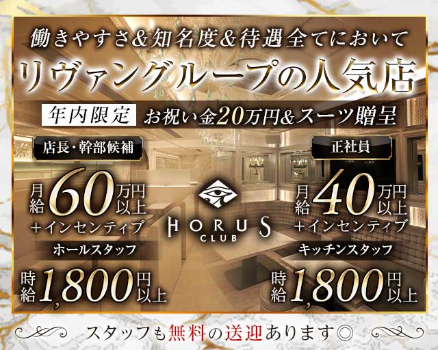 CLUB HORUS（ホルス）のキャバクラボーイ・黒服求人