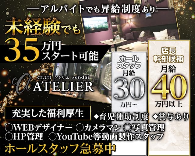 CLUB ATELIER (アトリエ)のキャバクラボーイ・黒服求人