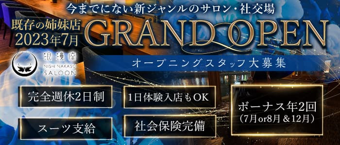 浪漫座 西中洲SALOON（サルーン）のクラブボーイ・黒服求人