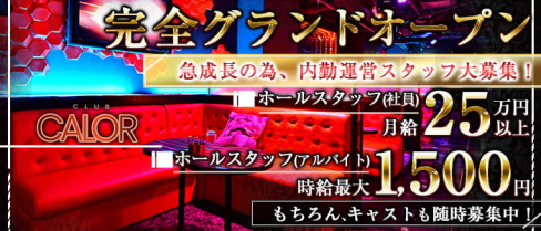 【栄・ホストクラブ】CLUB CALOR(カロル)【公式求人・体入情報】(栄)のボーイ・男性求人