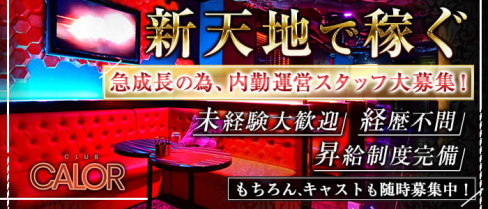 CLUB CALOR(カロル)【公式求人・体入情報】(栄)のボーイ・男性求人