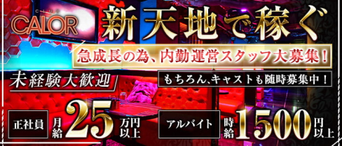 CLUB CALOR(カロル)【公式求人・体入情報】(栄)のボーイ・男性求人