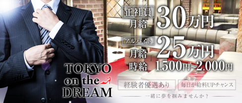 Tokyo on the Dream(トウキョウオンザドリーム)【公式求人・体入情報】(飯田橋)のボーイ・男性求人