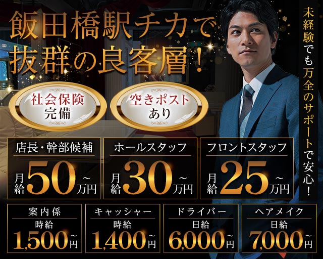 【飯田橋】Tokyo on the dreamのキャバクラボーイ・黒服求人