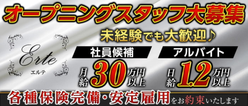 club エルテ【公式求人・体入情報】(名駅)のボーイ・男性求人