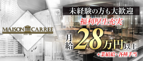 MAISON CARREE(メゾン・カレ)【公式男性求人情報】(中洲)のボーイ・男性求人