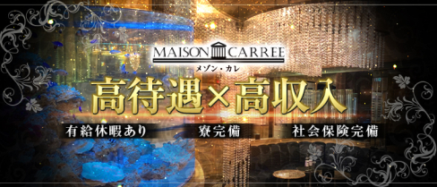 MAISON CARREE(メゾン・カレ)【公式男性求人情報】(中洲)のボーイ・男性求人