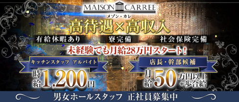 MAISON CARREE(メゾン・カレ)【公式男性求人情報】(中洲)のボーイ・男性求人