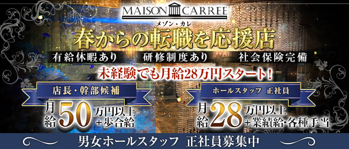 MAISON CARREE（メゾン・カレ）のニュークラブボーイ・黒服求人