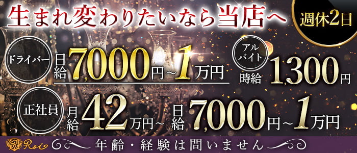 "New" ClubRoi（クラブロワ）のキャバクラボーイ・黒服求人
