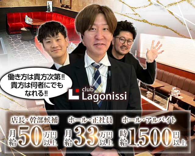 【西新】club Lagonissi（ラゴニッシ）のキャバクラボーイ・黒服求人