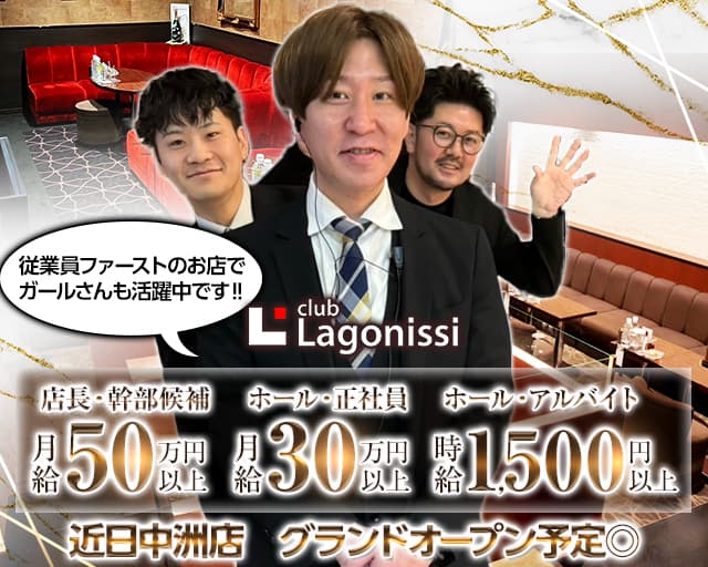 【西新】club Lagonissi（ラゴニッシ）のキャバクラボーイ・黒服求人