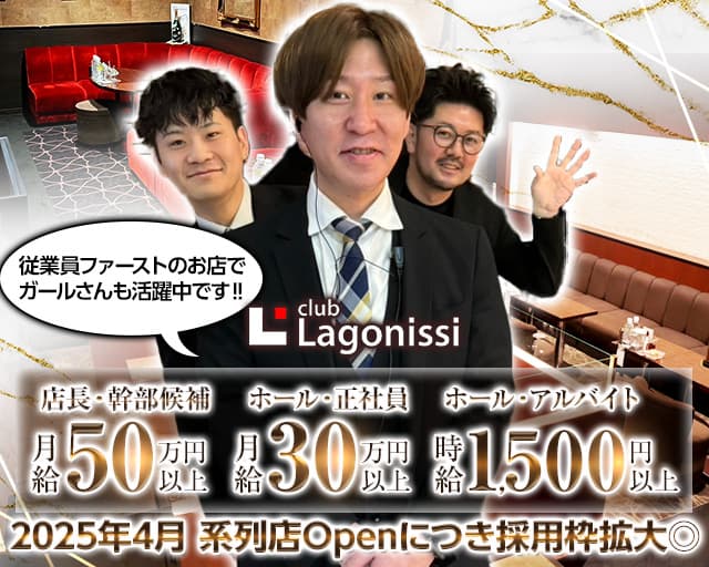 【西新】club Lagonissi（ラゴニッシ）のキャバクラボーイ・黒服求人