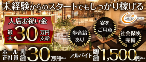 GARDEN STYLE(ガーデンスタイル)【公式求人・体入情報】(錦)のボーイ・男性求人