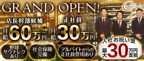 GARDEN STYLE(ガーデンスタイル)【公式男性求人】(錦)のボーイ・男性求人