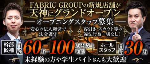 FABRIC LOUNGE SECOND 天神(ファブリック ラウンジ セカンド)(天神)のボーイ・男性求人