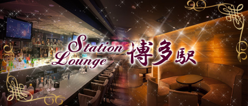 ステーションラウンジ博多駅(ハカタエキ)【公式男性求人情報】(中洲)のボーイ・男性求人