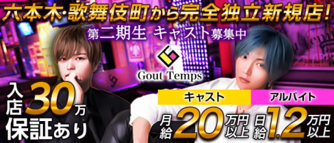 【栄・ホスト】Gout Temps(グータン)(錦)のボーイ・男性求人