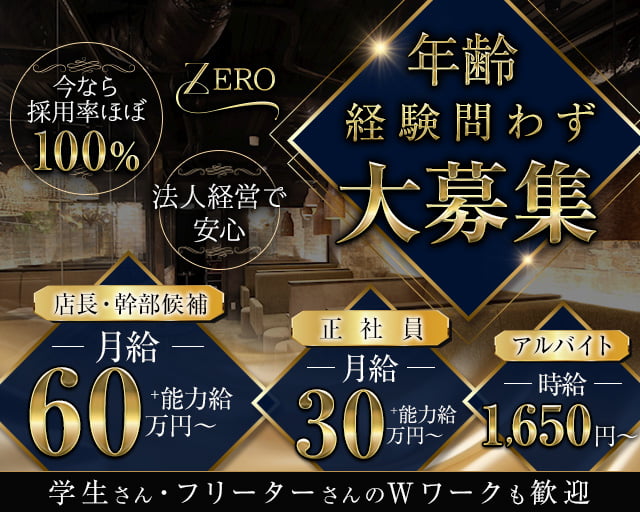 ZERO 名古屋駅店（ゼロ） の男性求人【ジョブショコラ】