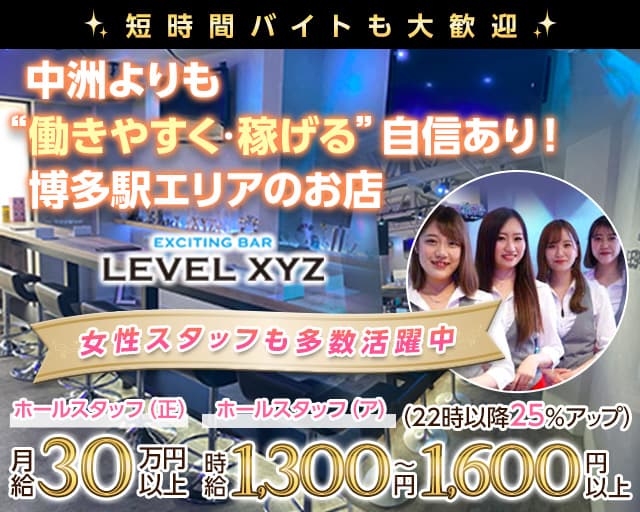 LEVEL XYZ 博多駅前店（レベル エックスワイジー）のガールズバーボーイ・黒服求人