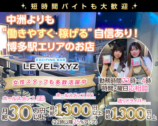 LEVEL XYZ 博多駅前店（レベル エックスワイジー）のガールズバーボーイ・黒服求人