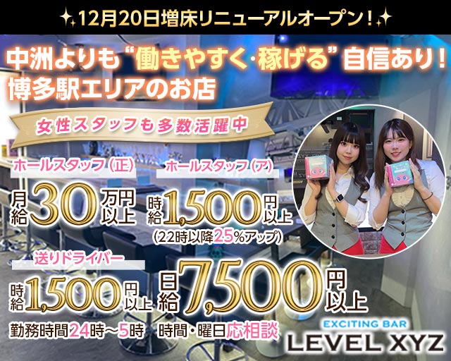 LEVEL XYZ 博多駅前店（レベル エックスワイジー）のガールズバーボーイ・黒服求人
