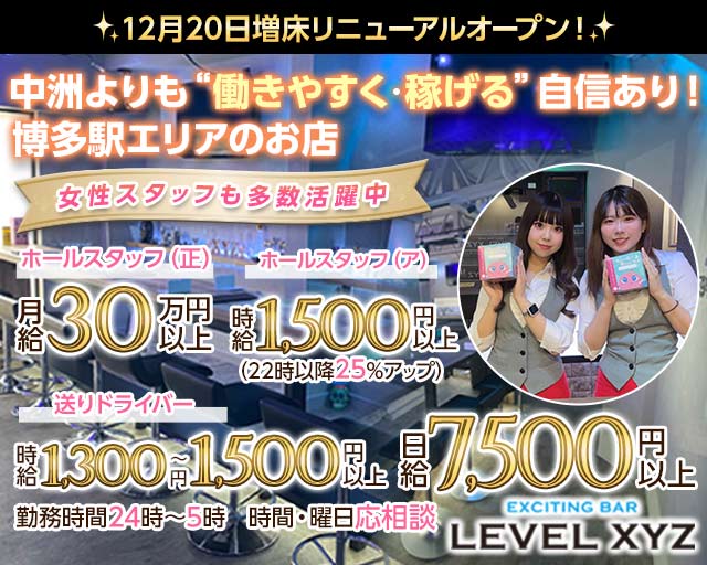 LEVEL XYZ 博多駅前店（レベル エックスワイジー）のガールズバーボーイ・黒服求人