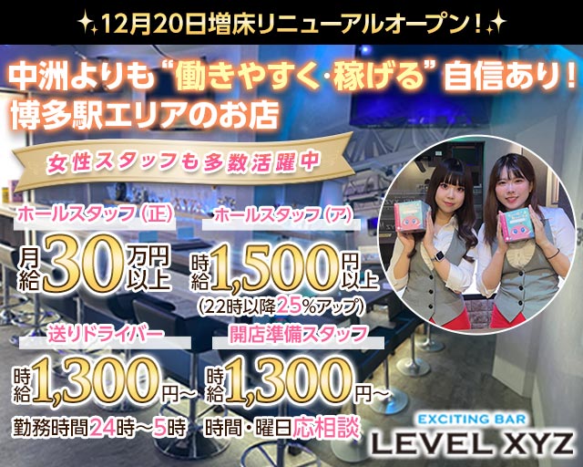 LEVEL XYZ 博多駅前店（レベル エックスワイジー）のガールズバーボーイ・黒服求人