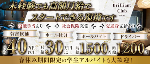 Brilliant club(ブリリアントクラブ)【公式男性求人】(国分町)のボーイ・男性求人